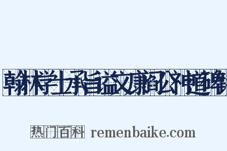 翰林学士承旨谥文康阎公神道碑铭是什么意思的图片